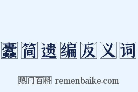 蠹简遗编反义词是什么意思的图片
